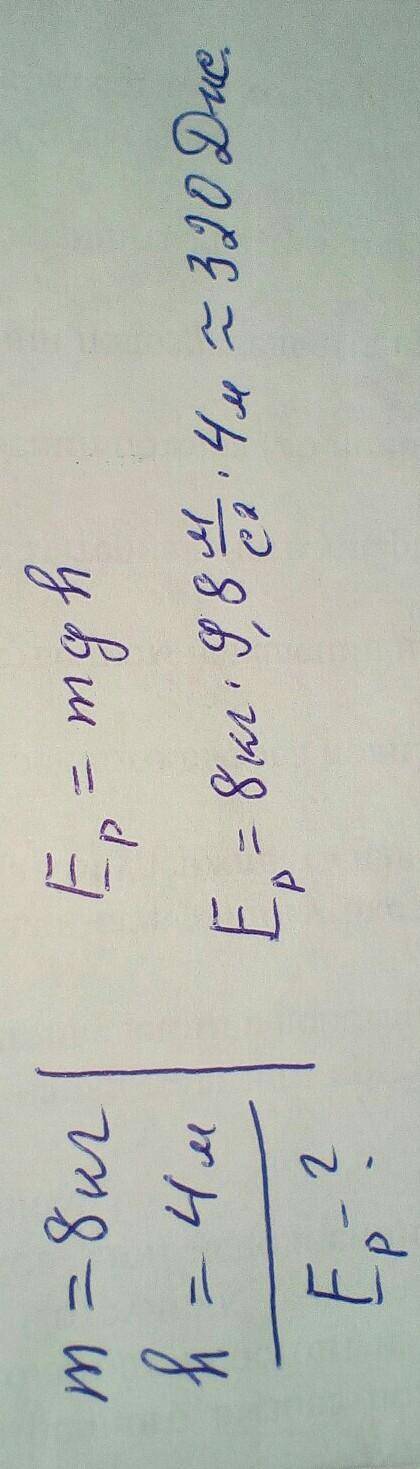 Тела массой 8 кг находится на высоте 4 м. какова потенциальная энергия тела отнасительно земли?