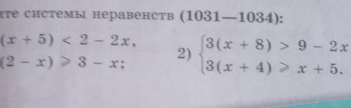 Решите системы неравенств (1031—1034): (2(x+5) < 2 – 2х, (3(х + 8) » 9 – 2х,2)13(2 - x) > 3 –