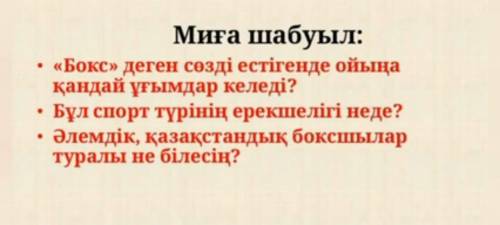 Бокс» деген сөзді естігенде ойыңа қандай ұғымдар келеді? Бұл спорт түрінің ерекшелігі неде? Әлемдік,