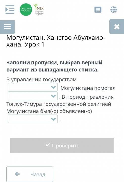 запомни пропуска чтобы выбрать верный вариант из выводающего списка Монгол стан ханство абулхаирхана