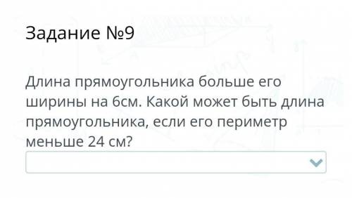 Варианты ответа:меньше 9больше 9ровно 9​