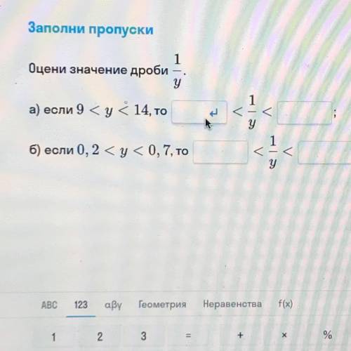 Оцени значение дроби1/y а) если 9 | у б) если 0, 2 су<0, 7, то 1/y