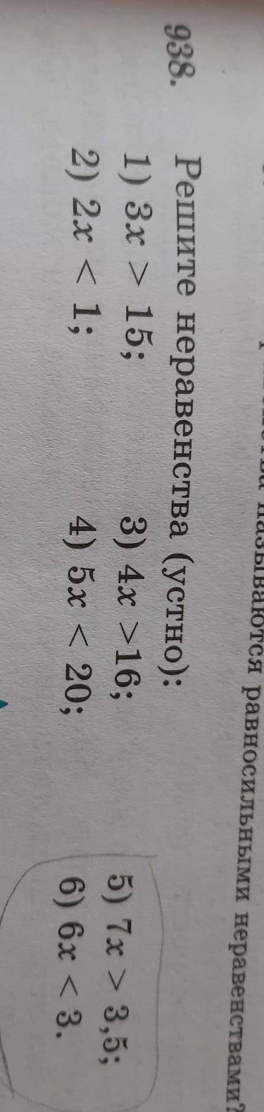 СИЛЬНЫМи неравенствами? 938.Решите неравенства (устно):1) 3x > 15; 3) 4x >16;2) 2x < 1;4) 5