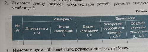 Заполните таблицу:№ длина нити L ,м число колебаний N время колебаний t,с ускорение свободного паден