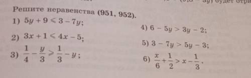 Решите неравенства (951, 952). 1) Бу + 9 = 3 – 7у;4) 6 — by > Зу – 2;5) 3 - 7y > 5у – 3;2) 3x