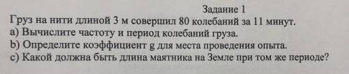 Груз на нити длиной 3 м совершил 80 колебаний за 11 минут