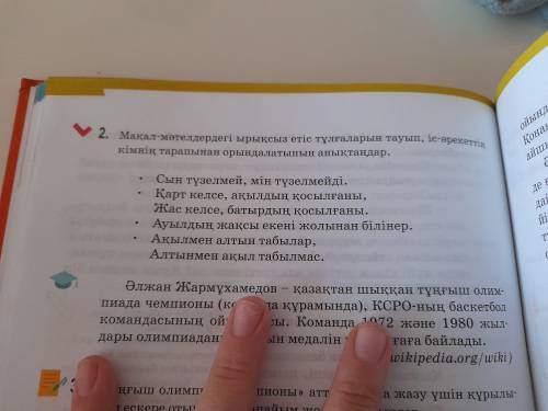 Мақал-мәтелдің ішіндегі ырықсыз етіс жұрнағы жалғанған сөзді тауып жазасыңдар