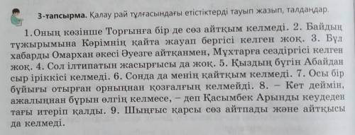 3-тапсырма. Қалау рай тұлғасындағы етістіктерді тауып жазып, талдаңдар. 1.Оның көзінше Торғынға бір