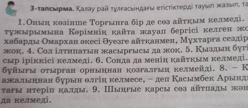 3-тапсырма. Қалау рай тұлғасындағы етістіктерді тауып жазып, талдаңдар. 1.Оның көзінше Торғынға бір