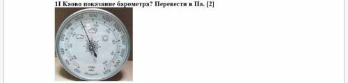 Каково показание барометра? Перевести в Па.​