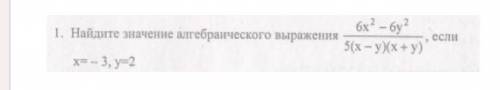 Найдите значение алгебраического выражения!