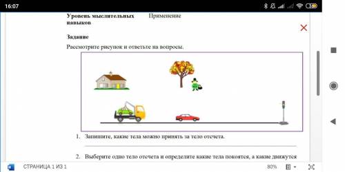 Запишитее, какие тела можно принять за тело отсчета. 2.Выберите одно тело отсчета и определите какие