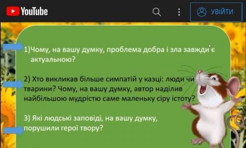 1)Хто викликав більше симпатій у казці МИШКА люди чи тварини?Чому,на вашу думку,автор наділив найб