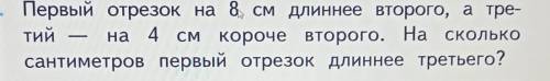 Первый отрезок на 8 см длиннее второго, а тре- тий — на 4 см короче второго. На сколькосантиметров п