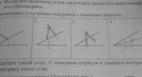 Начертите тупой угол с циркуля и линейки постройте биссектрису этого угла​