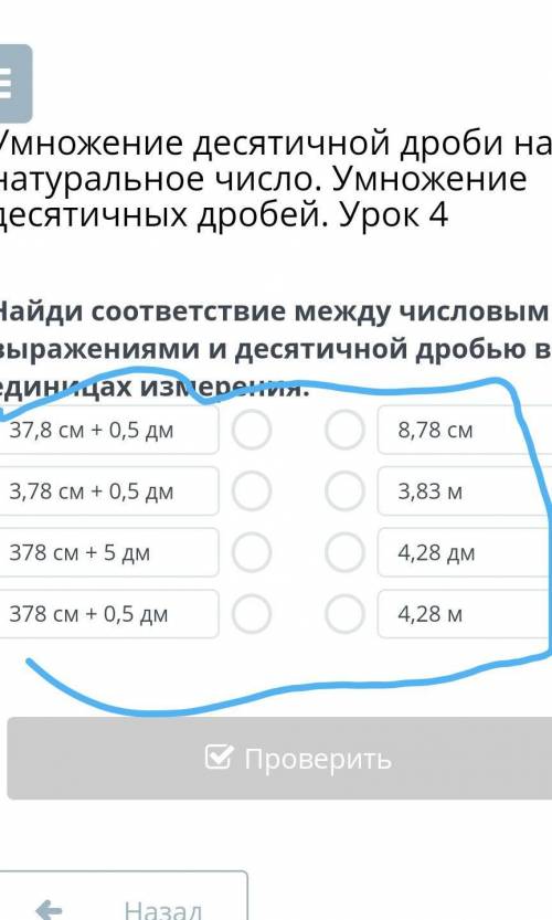 Наиди соответствие между числовыми выражения и десятичнои дробью в единичах изменения МНЕ ​