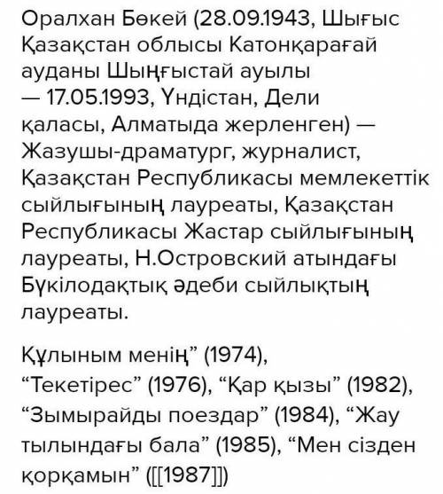 1. Оралхан Бөкей. кім? 2.Шығармаларың атап жазыңдар.3.Әңгіме кейіпкерлері кімдер:4.Әңгіме не туралы