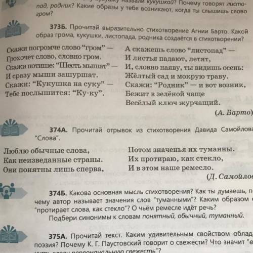 374A. Прочитай отрывок из стихотворения Давида Самойлова Слова. Люблю обычные слова, Как неизведан