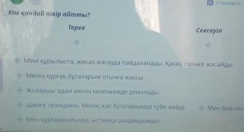 NIS 3 четверСұрақтың жауабын тап.Кім қандай пікір айтты?ТерекСексеуіл- Мені құрылыста, жиһаз жасауда