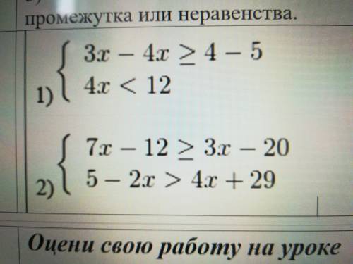Решите уравнения: 1)3х-4х_>4-5 4х<12 2) 7х-12_>3х-20 5-2х>4х+29