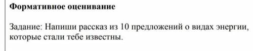 ИЛИ БОЛЬШЕ Задание: составь рассказ из 10 предложений о видах энергии