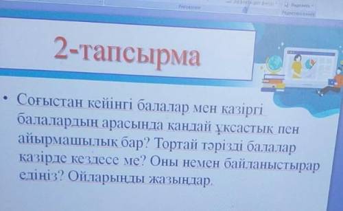 Соғыстан кейінгі балалар мен қазіргі балалардың арасында қандай ұқсастық пен айырмашылық бар . ​