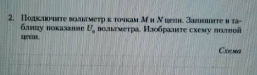 2. Подключите вольтметр к точкам Ми цепи. Запишите в та- блицу показание U, вольтметра. Изобразите с