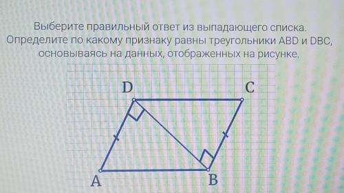 Выберите правильный ответ из выпадающего списка. Определите по какому признаку равны треугольники AB