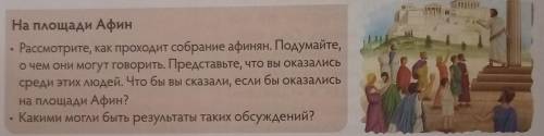 На площади Афин Рассмотрите, как проходит собрание афинян. Подумайте,о чем они могут говорить. Предс