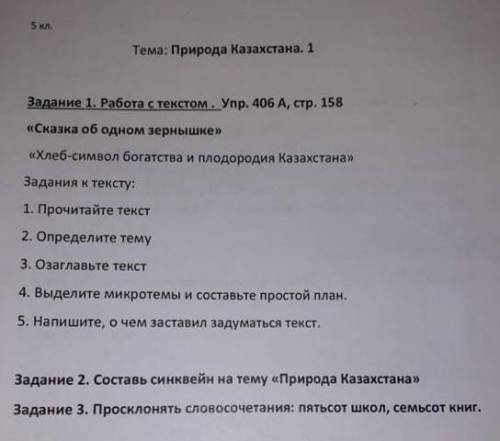 сделайте все задания текст хлеб символ богатства и плодородия Казахстана ,​