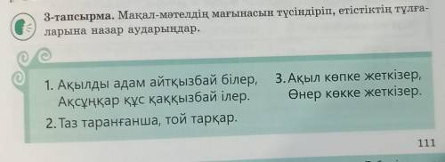 3-тапсырма. Мақал-мәтелдің мағынасын түсіндіріп, етістіктің тұлға- ларына назар аударыңдар.1. Ақылды