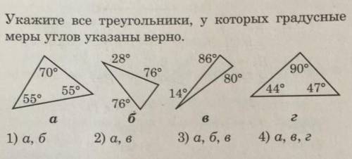 Укажите все треугольники, у которых градусные меры указаны верно