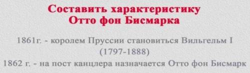 Составить характеристику Отто фон Бисмарка 1861г. - королем Пруссии становиться Вильгельм I (1797-18