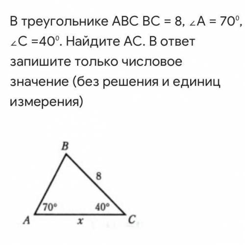 В треугольнике АВС ВС = 8, ∠А = 70⁰, ∠С =40⁰. Найдите АС. В ответ запишите только числовое значение