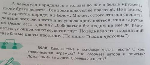 398B. Какова тема и основная мысль текста? С кем сравнивается черёмуха? Что огорчает автора и почему