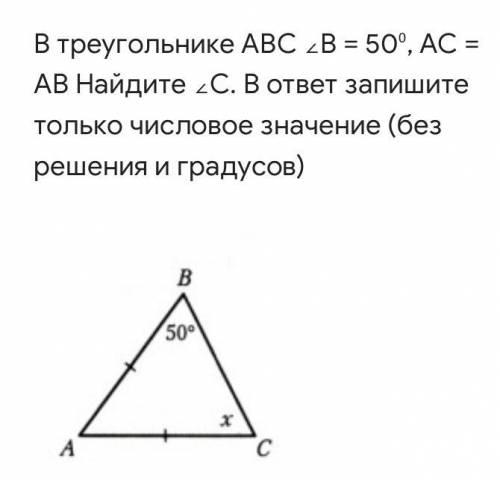 В треугольнике АВС ∠В = 50⁰, АС = АВ Найдите ∠С. В ответ запишите только числовое значение