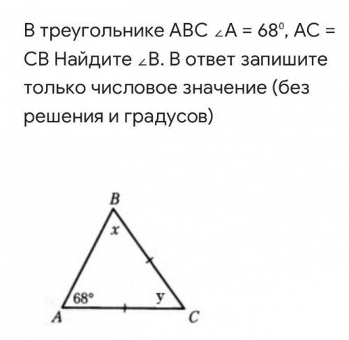 В треугольнике АВС ∠А = 68⁰, АС = СВ Найдите ∠В. В ответ запишите только числовое значение