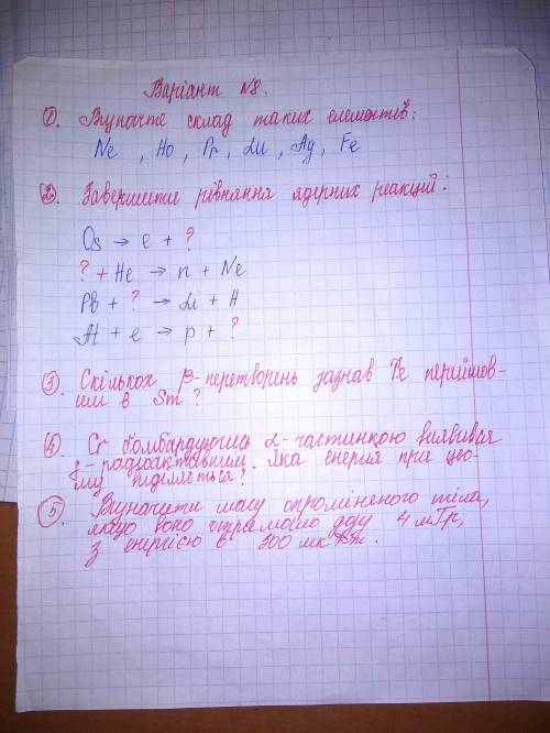 ів №1 Завершити рівняння ядерних реакцій: Os → e + ? ? + He → n + Ne Pb + → Li + H At + e → p + ? №