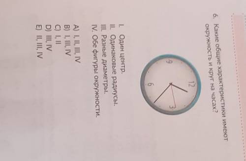 6. Какое общие характеристики имеют окружность и круг на часах?І. Один центр.II. Одинаковые радиусы.