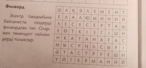 Филворд Электр тақырыбынабайланыстысөздердіфилвордтан тап. Олар-мен төмендегі сөйлем-дерді толықтыр.