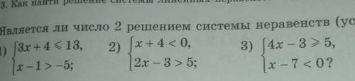 Является ли число 2 решением системы неравенств