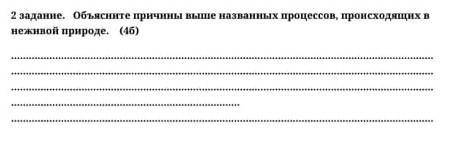 Объясните причины выше названных процессов, происходящих в неживой природе.​