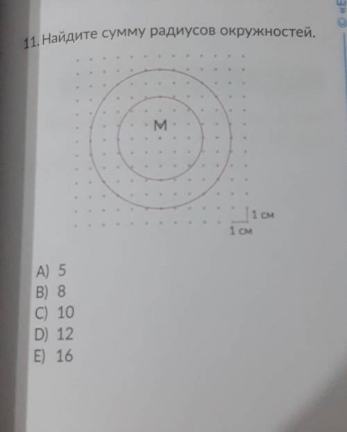 11. Найдите сумму радиусов окружностей.А) 5В) 8C) 10D) 12E) 16​