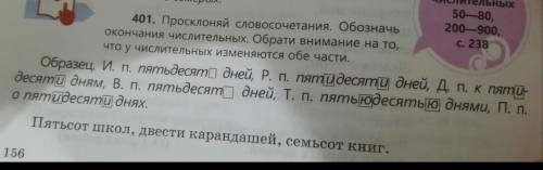 Задание 2. Упр 401 стр 156. Просклоняйте словосочетания по падежам. Обозначьте окончания числительны