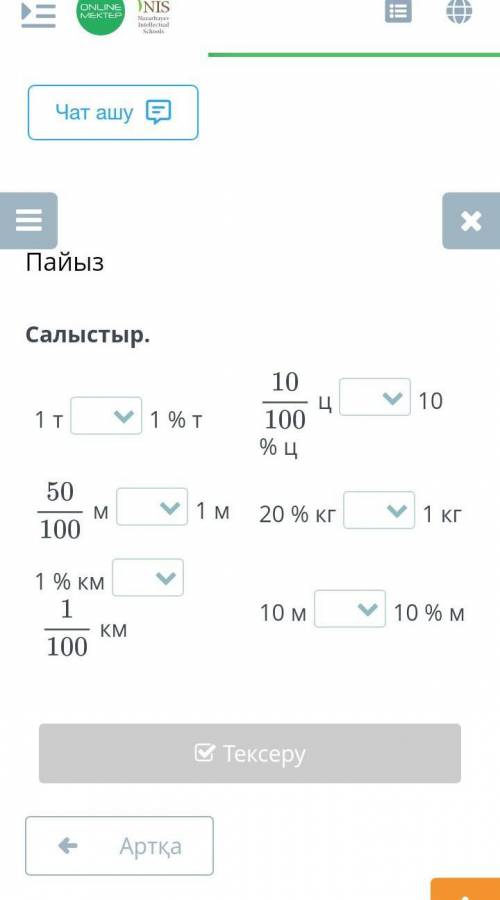 Салыстыр. 10у 1 % т1тцу10100% Ц50M му 1 м20 % кгу 1 кг1001 % км1KM10010 м10 % М​