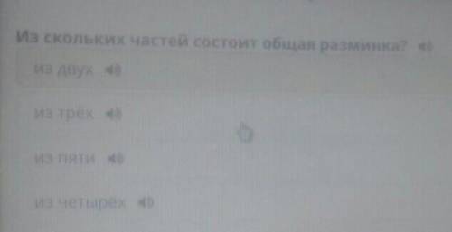 Из скольких частей состоит общая разминка?из двухиз трехиз пяти из четыре​