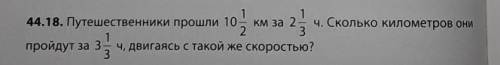 Путешественники км за 2 1/3ч.Сколько километров они пройдут за 3 1/3 ч,двигаясь с такой же скоростью