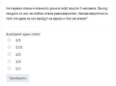 На первом этаже 4-этажного дома в лифт вошли 3 человека. Выход каждого из них на любом этаже равнове