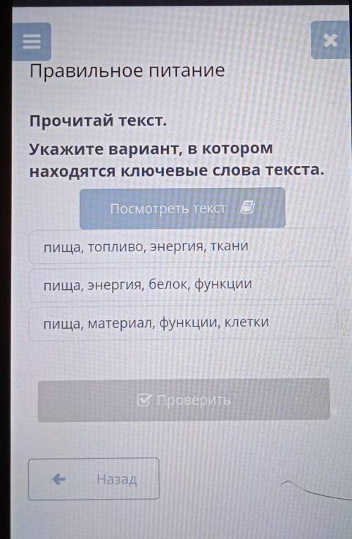 Правильное питание Прочитай текст.Укажите вариант, в которомнаходятся ключевые слова текста.Пища, то