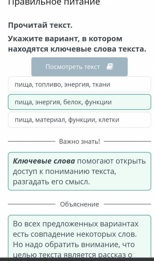 Правильное питание Прочитай текст.Укажите вариант, в которомнаходятся ключевые слова текста.Пища, то